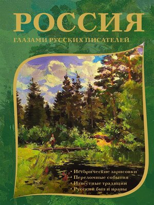 cover image of Россия глазами русских писателей